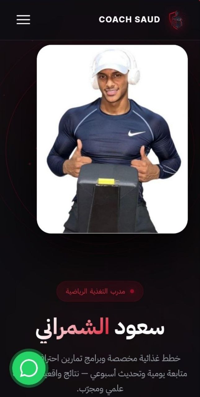 موقع الكوتش سعود الشمراني — مدرب لياقة وتغذية