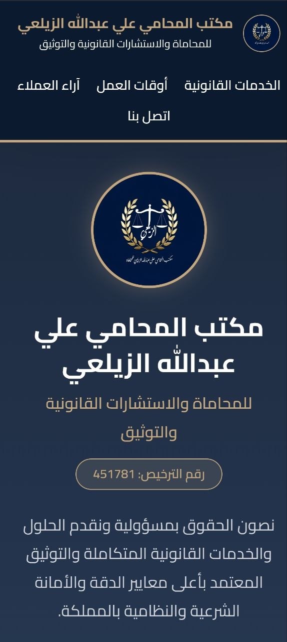 موقع مكتب المحامي علي عبدالله الزيلعي — للمحاماة والاستشارات القانونية